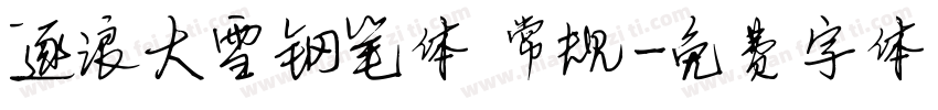 逐浪大雪钢笔体 常规字体转换